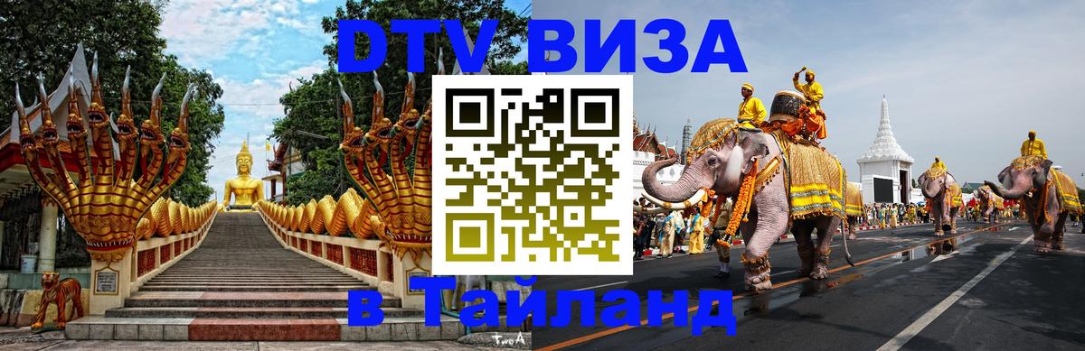 Электронная виза DTV в Тайланд 