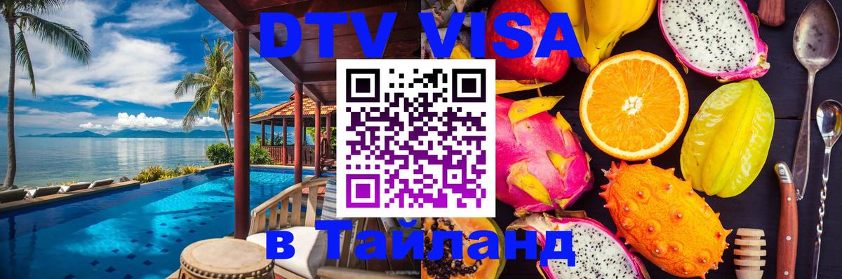 DTV Виза в Тайланд для россиян Бишкек 