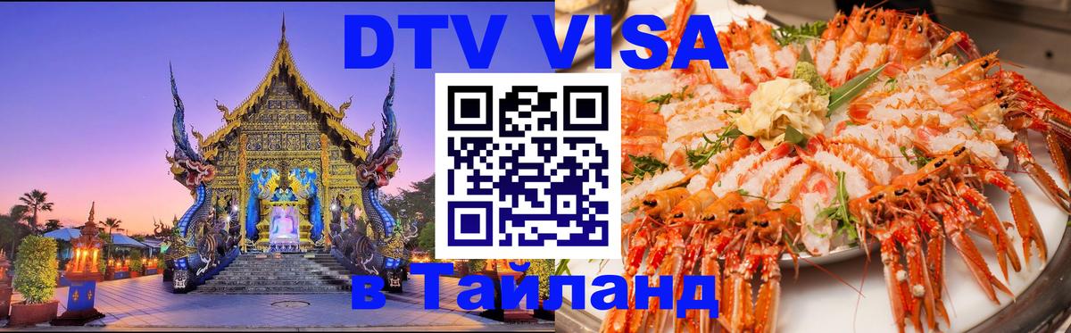 Стоимость и условия DTV визы — оформление в Таиланд под ключ - Бишкек  04.10.2025 