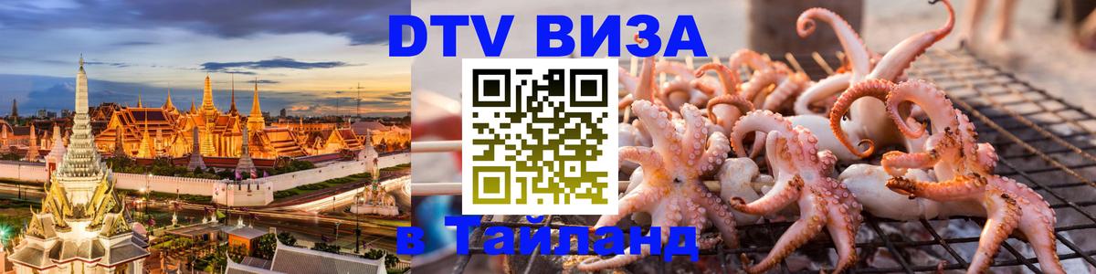 Цены на DTV визу в Таиланд — пакеты услуг, достаточно даже паспорта - Бишкек 